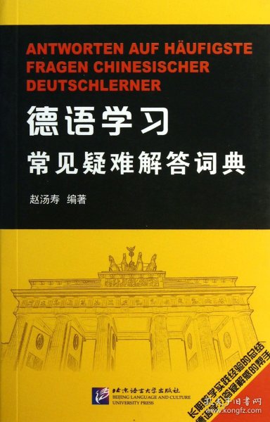 德语学习常见疑难解答词典