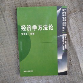 经济学方法论——21世纪高等院校经济学专业系列教材