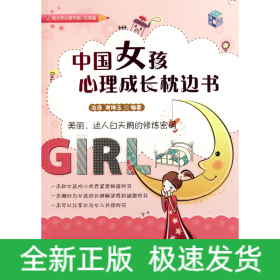 中国女孩心理成长枕边书