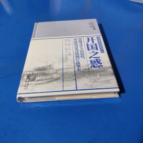 开国之惑（精装未拆封）