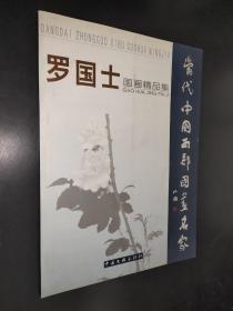 罗国士国画精品集