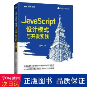 JavaScript设计模式与开发实践