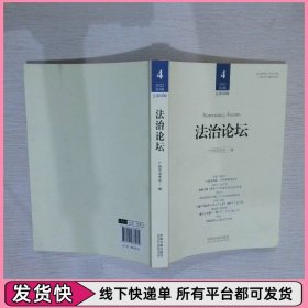 法治论坛(2022第4辑总第68辑)