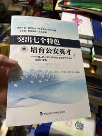 突出七个特色 培育公安英才 : 中国人民公安大学2013年学生工作会议优秀论文集