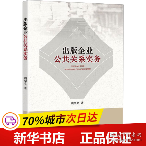 出版企业公共关系实务