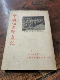 民国红色书刊《中国红区印象记》