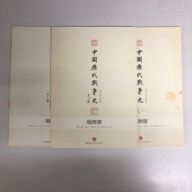 中国历代战争史地图册（第10册 第11册 第12册）：五代 宋辽金夏