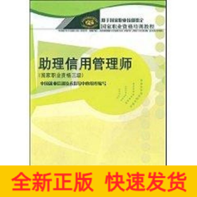 助理信用管理師(國家職業(yè)資格三級)/職業(yè)資格培訓教程
