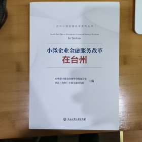 小微企业金融服务改革在台州