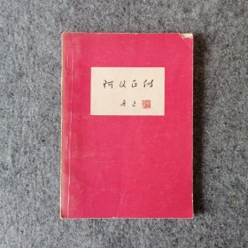 1976年-阿Q正传-鲁迅小说文学作品