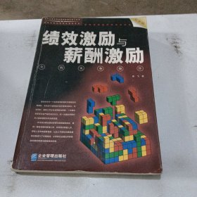 绩效激励与薪酬激励全程实务操作（最新版）