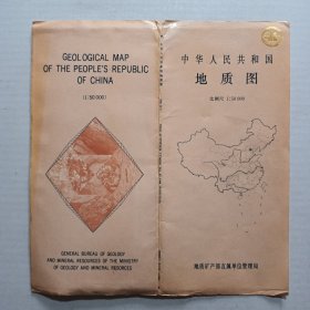 中华人民共和国地质图 比例尺1：50000 广西石南、成均地区与湖南桂东、沙田地区