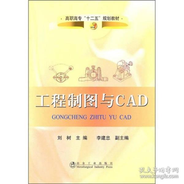 【正版新书】 工程制图与CAD刘树 刘树，李建忠  冶金工业出版社