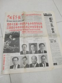 中国青年报：1997年9月20日刊有党的十五届一中全会产生中央领导机构（套红）