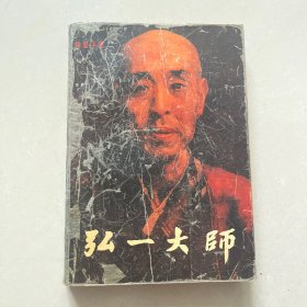 弘一大师【馆藏书、1988年一版一印】