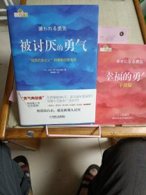 被讨厌的勇气：“自我启发之父”阿德勒的哲学课（加一本干货版）