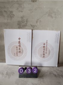 中医药文化软实力研究/中医音乐治疗，中医文化系列丛书（两本合售）