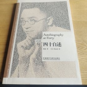 博雅双语名家名作-四十自述(汉英对照)