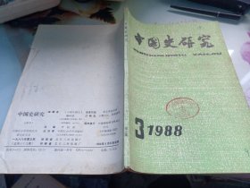 中国史研究1988/3