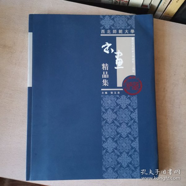 西北师范大学校藏书画精品集