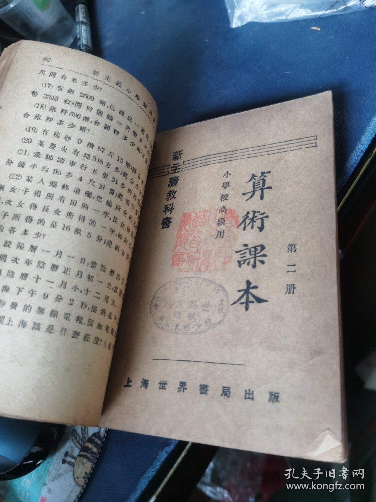 小学高级学生用 新主义算术课本 1-4册 合订本 民国十七年出版