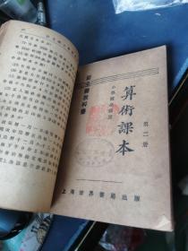 小学高级学生用 新主义算术课本 1-4册 合订本 民国十七年出版