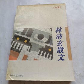 林清玄散文