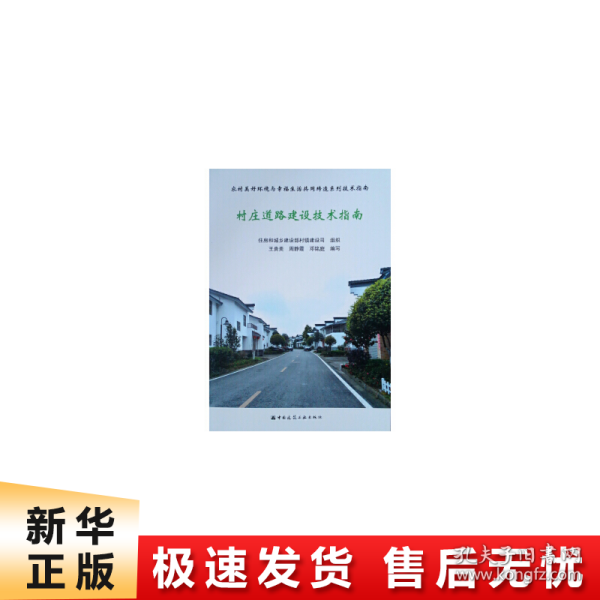 村庄道路建设技术指南/农村美好环境与幸福生活共同缔造系列技术指南