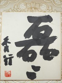 围棋大师【藤泽秀行】毛笔签名钤印书法匾额“磊磊” ，海外回流，尺寸：27×24厘米。此枚印是棋手晚年常用印，有资料可考