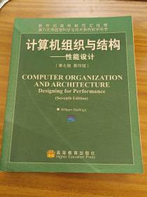 国外优秀信息科学与技术系列教学用书·计算机组织与结构：性能设计（第7版）（影印版）