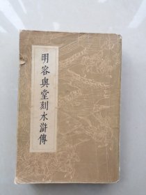 明容与堂刻水浒传（第一册）(刻本复印本绣像版，上海人民出版社1973年版)