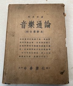 护封精装《音乐通论（附：音乐辞典）》中华民国十九年出版！