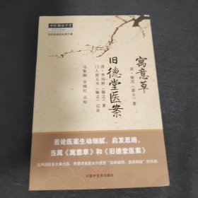 寓意草 旧德堂医案