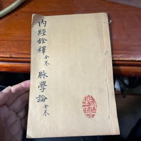 内经铨释全卷 脉学论全卷