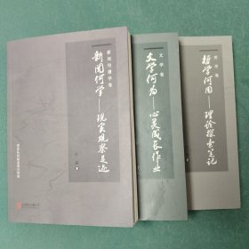 间道三部曲：新闻何学-现实观察足迹，哲学何用-理论探索笔记，文学何为-心灵成长作业（共3本）