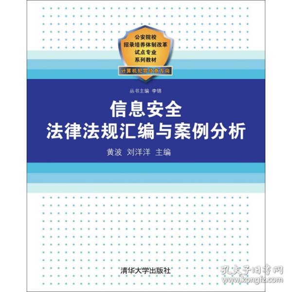 公安院校招录培养体制改革试点专业系列教材：信息安全法律法规汇编与案例分析