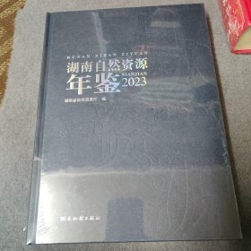 湖南自然资源年鉴 2023