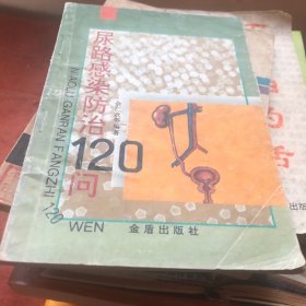 尿路感染防治120问