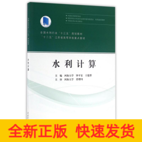 水利计算/河海大/全国水利行业十三五规划教材十二五江苏省高等学校重点教材