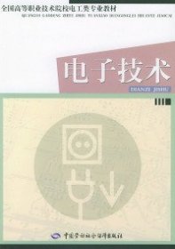 电子技术——全国高等职业技术院校电工类专业教材