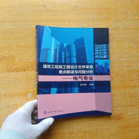 建筑工程施工图设计文件审查要点解读与问题分析：电气专业【馆藏】