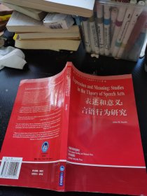 表述和意义：言语行为研究