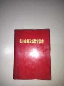 毛主席的五篇哲学著作(完整无缺)