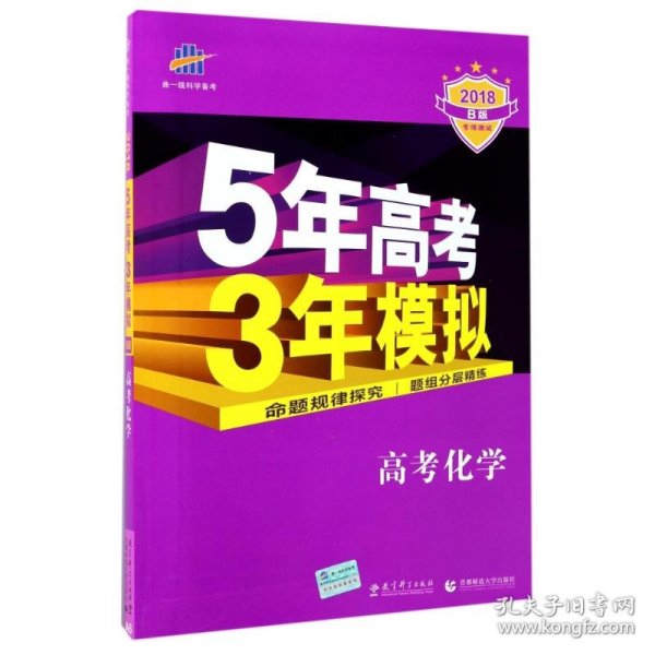 曲一线 2019 B版 5年高考3年模拟 高考化学(新课标专用)