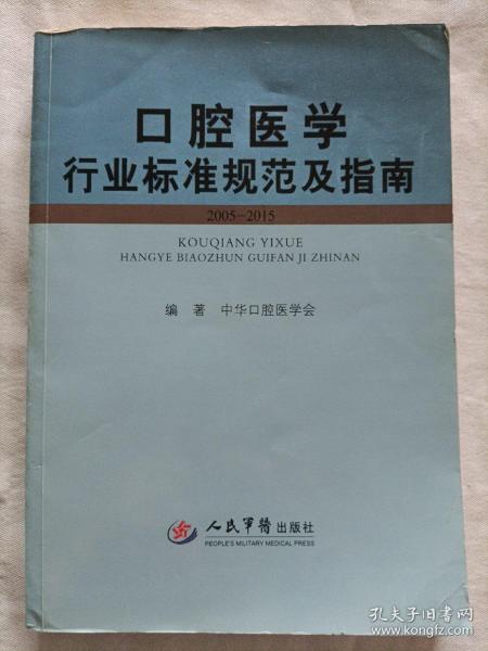 口腔医学行业标准规范及指南（2005-2015）