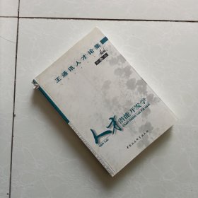 王通讯人才论集第5卷