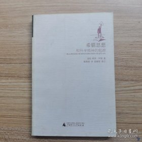 希腊思想和科学精神的起源