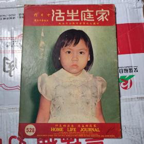 家庭生活十日刊 第528期
