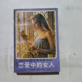 恋爱中的女人