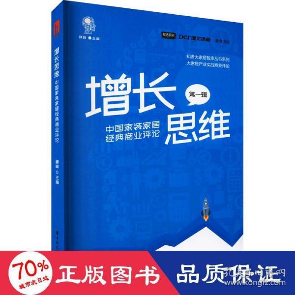 增长思维：中国家装家居经典商业评论